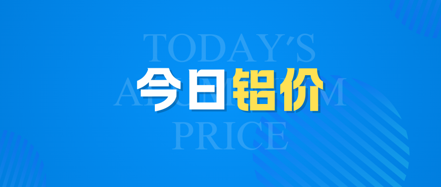 4月29日今日鋁價(jià)行情走勢(shì)：漲！